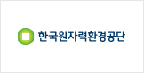 한국원자력환경공단