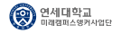 연세대학교 미래캠퍼스 앵커사업단